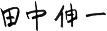 田中 伸一