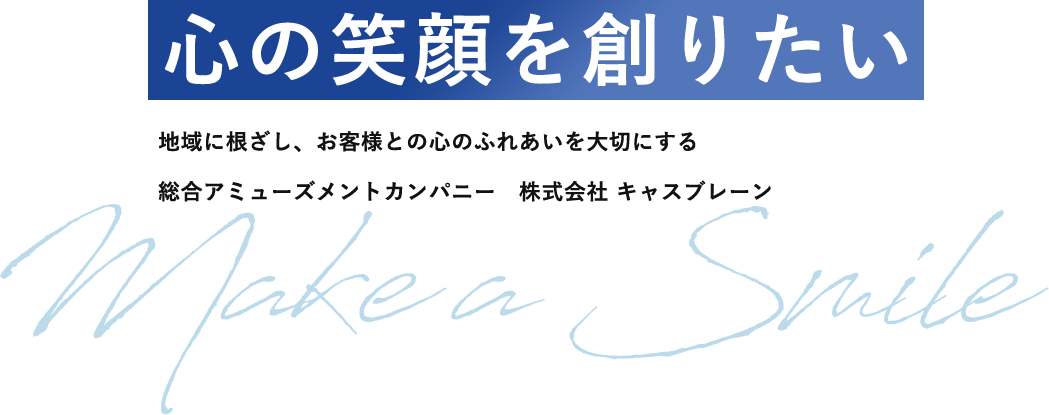 心の笑顔を創りたい